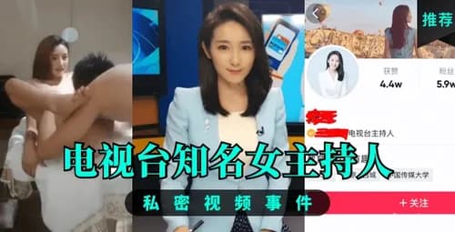 女主持人私密视频曝光！震惊全网！