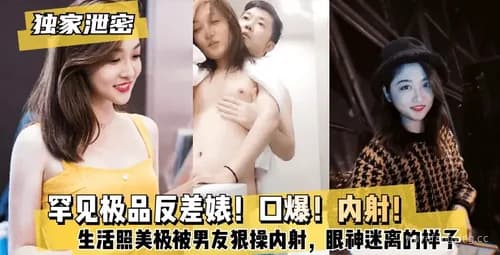 甜美女神与男友甜蜜自拍，酸爽内射瞬间
