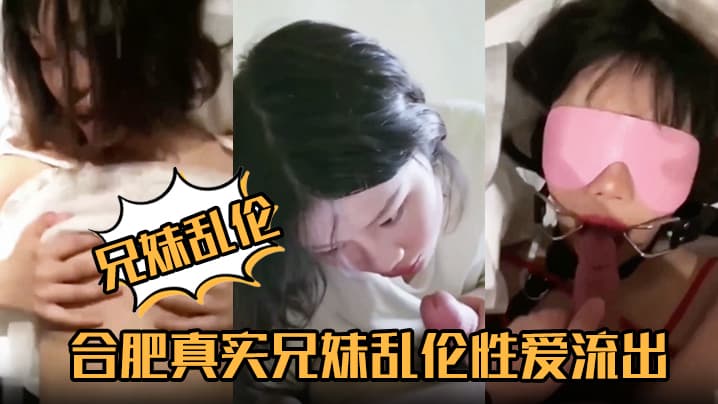 兄妹乱伦合肥真实兄妹乱伦性爱流出