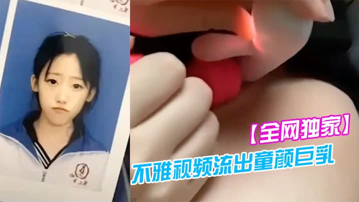 吉林二中李慧宇不雅视频流出童颜巨乳叛逆18岁高中妹