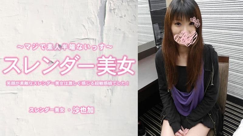 HEYZO-3464 身材苗條,笑容燦爛,是個感受力極強的超敏感女OO！中出 - 沙耶香