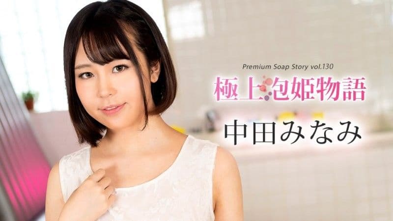 caribbeancom_100524_001 最佳泡泡公主物語 Vol.130 中田南