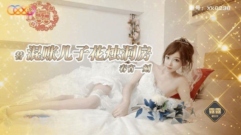 xkg-236 星空無限傳媒 替混帳兒子花燭洞房春宵一刻-露露