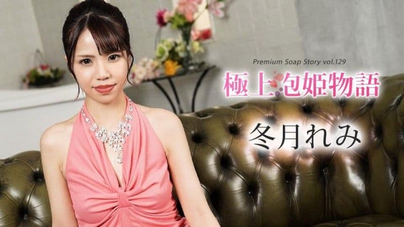 caribbeancom_091524_001 加勒比海com最佳泡泡公主故事Vol.129 冬月丽美