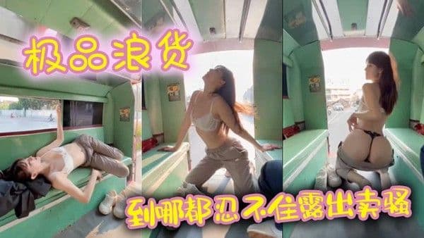 极品浪货 到哪都忍不住露出卖骚