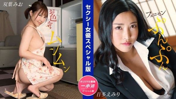1poOOo_032024_001 性感女優特別版  ~雙葉美緒 百多惠美里 ~