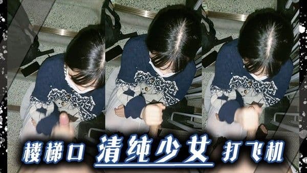 楼梯口清纯少女 打飞机