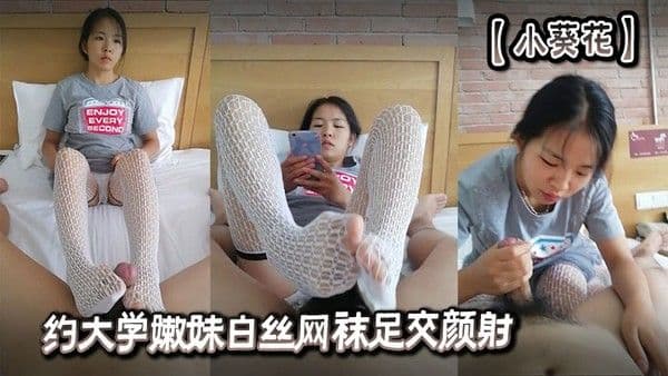 【小葵花】约大学嫩妹白丝网袜足交颜射