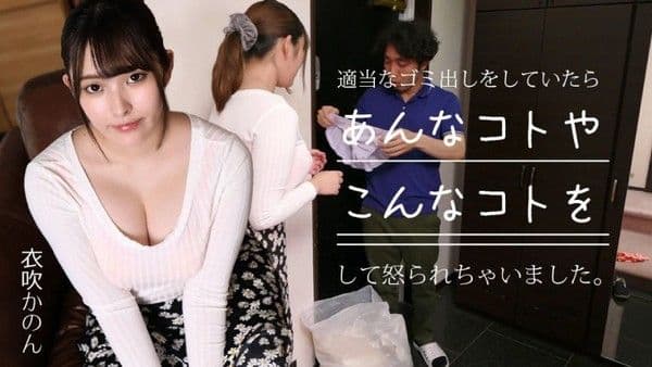 caribbeancom033024-001 不分类乱丢垃圾的时候被骂了 〜横着胸部有必要教育！〜 衣吹花音