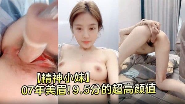 【精神小妹】07年美眉！9.5分的超高颜值，170CM身高80多斤太瘦了，再长10斤肉就极品了，这次阳痿男友终于持久干一回