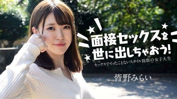 caribbeancom050724-001 面試做愛來出名! 皆野未來