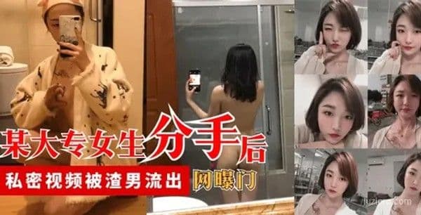 大专女生分手后私密视频流出