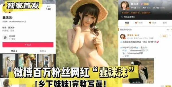 微博百万粉丝网红“蠢沫沫”乡村写真集
