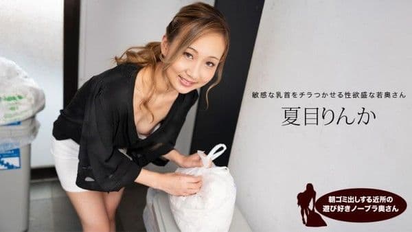 1poOOo_051824_001 早起鄰居人妻不穿奶罩倒垃圾真欠幹 夏目凜花