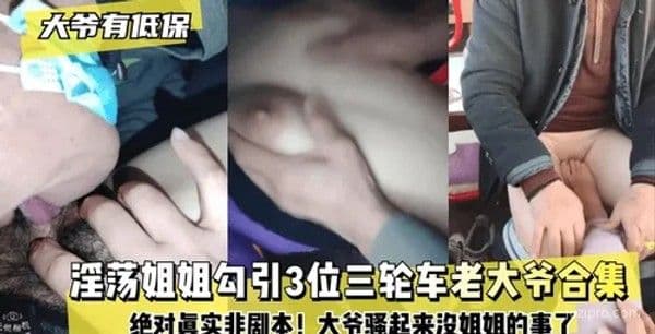 姐姐与三位三轮车司机的故事