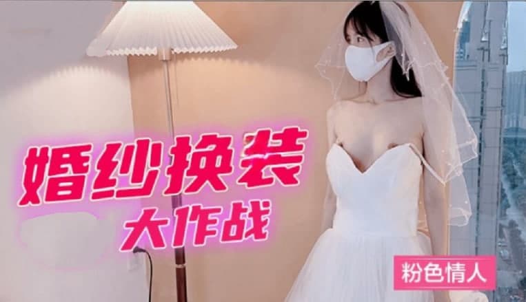 婚紗換裝大作戰粉色情人1的!