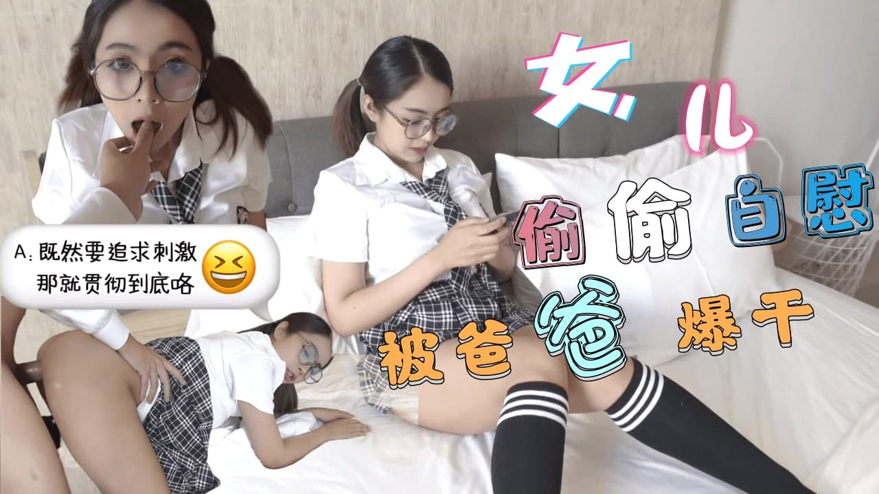巨乳JK学生妹 清晨看黄片自慰-被爸爸发现后内射中出。