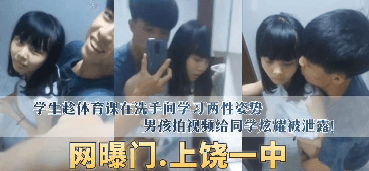 【网曝门】“上饶一中”学生趁体育课在洗手间学习两性姿势，男孩拍视频给同学炫耀被泄露！