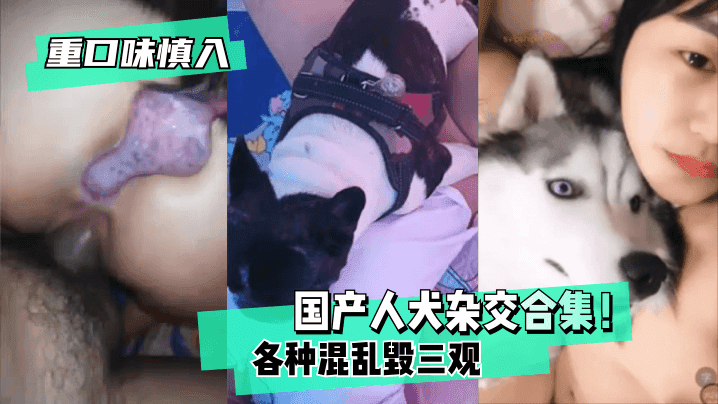 【重口味慎入】国产人犬杂交合集！各种混乱~毁三观！