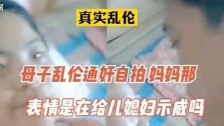 真实乱伦母子乱伦通奸,表情像在示威