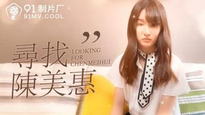 番外寻找陈美惠.