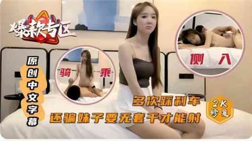 多次踩刹车还骗妹子要无套干才能射