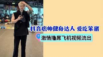 抖音痞帅健身达人爱吃笨猪激情撸屌飞机