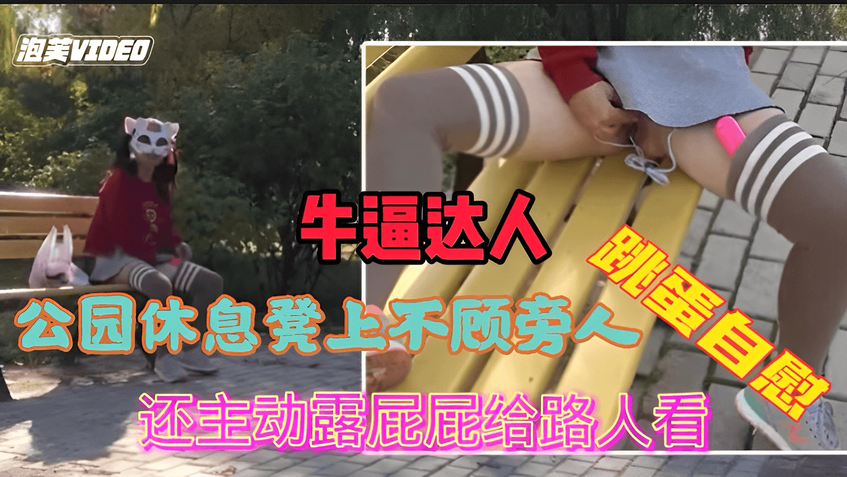 公园内不顾旁边有人跳弹自慰喷水还主动露屁屁给路人看