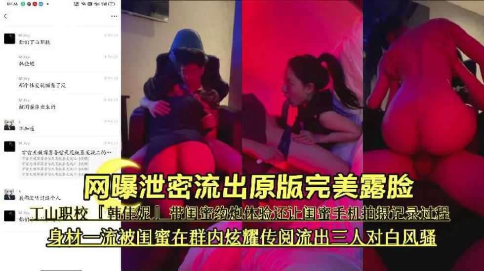 网曝泄密流出原版完美露脸丁山职校韩佳妮带闺蜜约炮体验还让闺蜜手机拍摄记录过程身材一流被闺蜜在群内炫耀传阅流出三人对白风骚