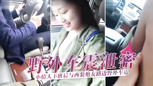 野外车震泄密小情人下班后与西装炮友路边野外车震玩刺激