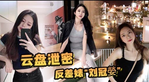云盘泄密反差婊刘冠嫈