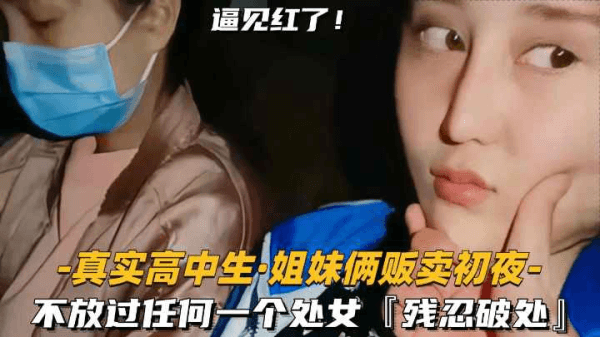 少女破处姐妹俩贩卖初夜不放过任何一个处女残忍破处见红
