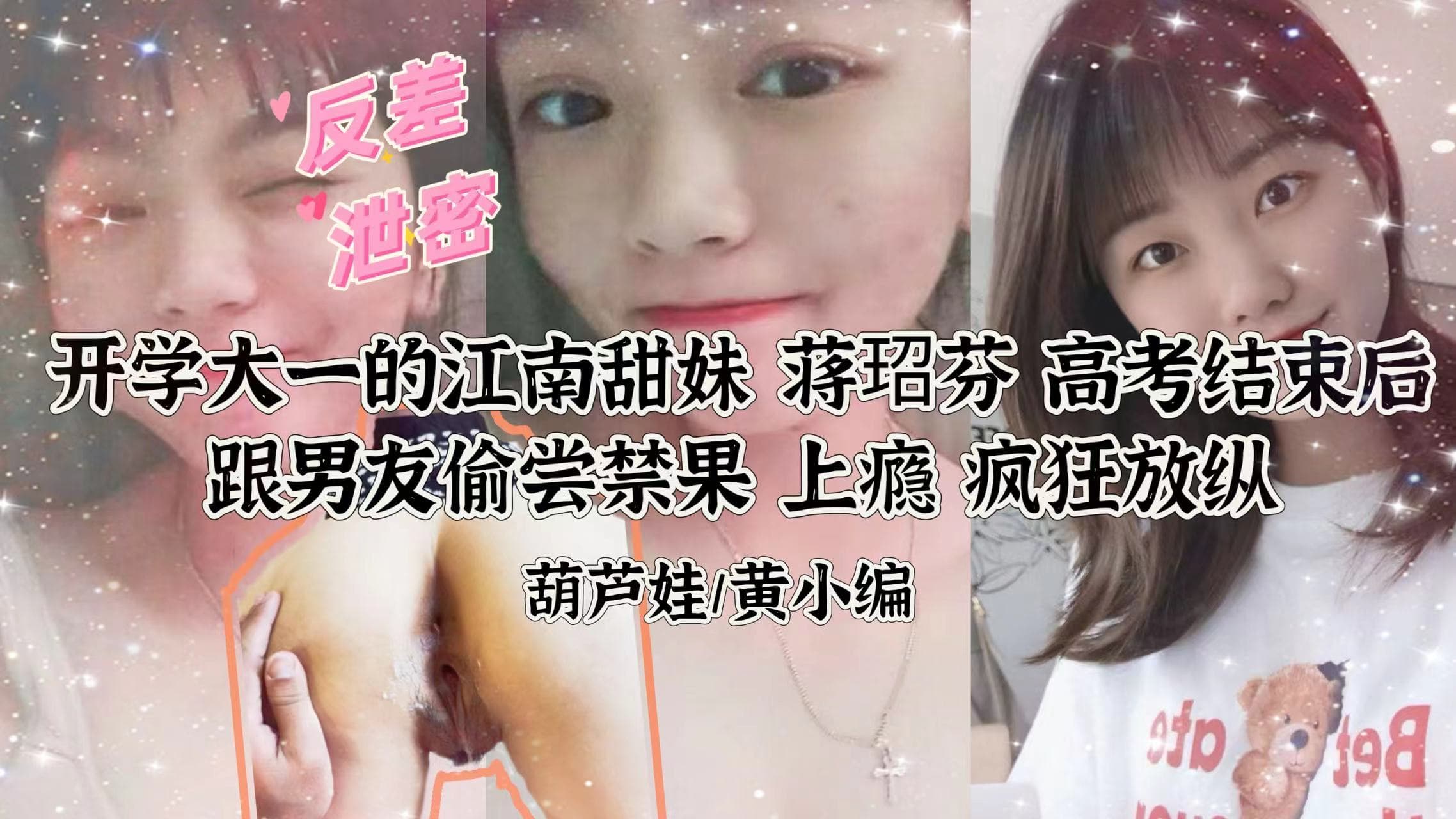 【反差泄密】江南甜妹蒋玿芬跟男友做爱视频泄露