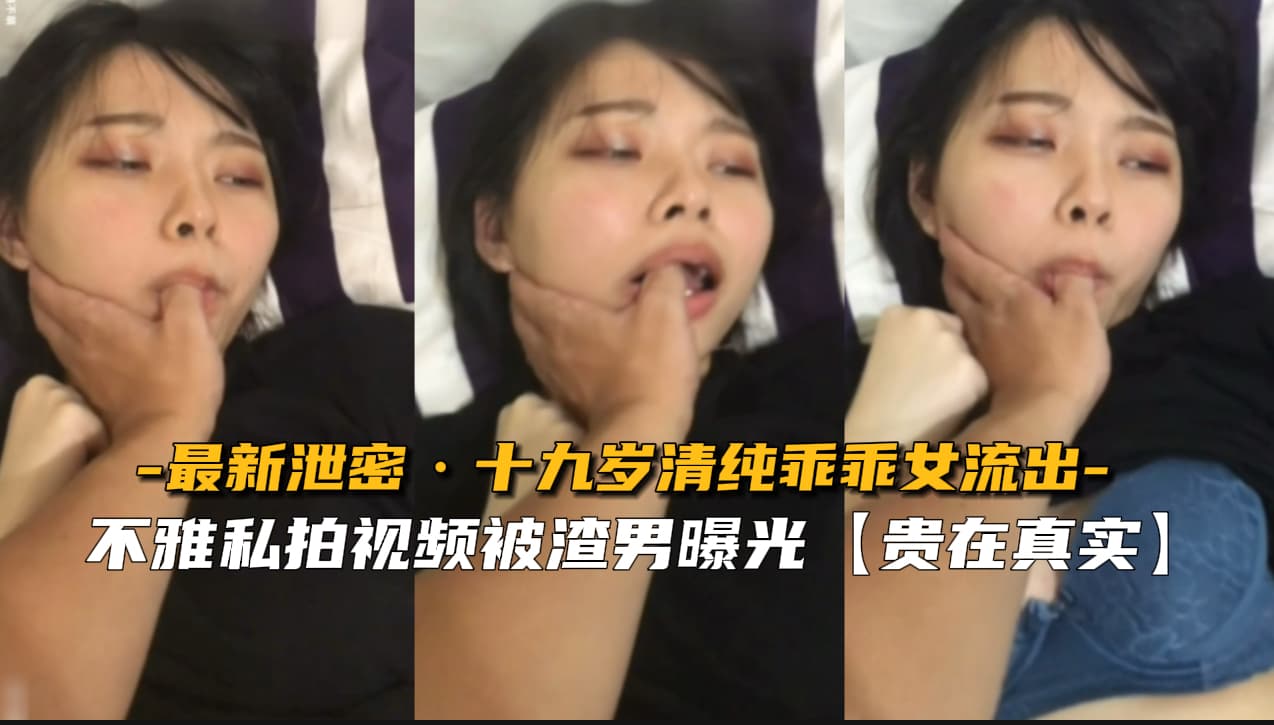 【最新泄密】十九岁清纯乖乖女流出