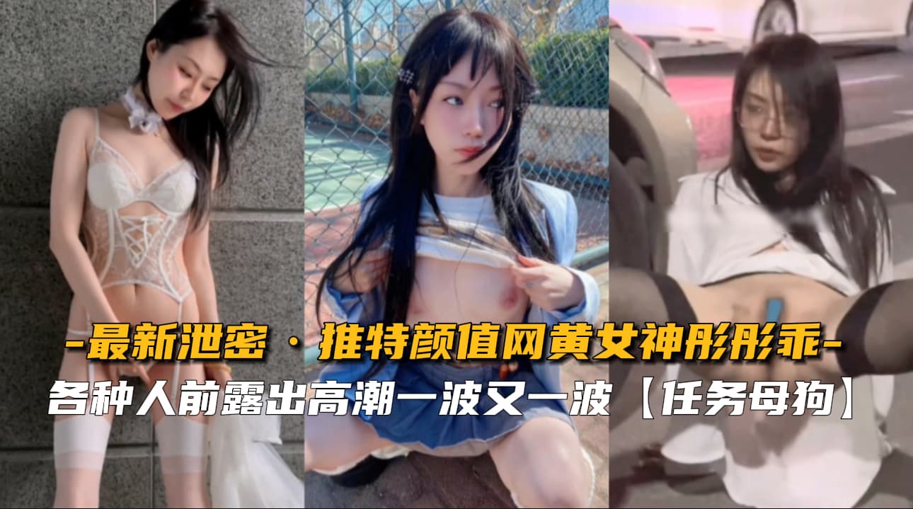 【最新泄密】推特颜值网黄女神彤彤乖