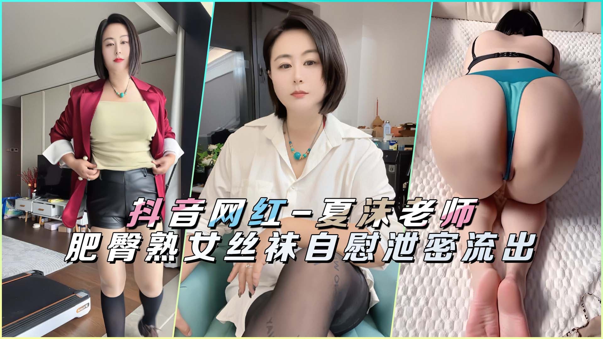 抖音网红-夏沫老师肥臀熟女丝袜自慰泄密流出