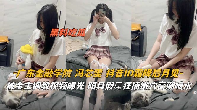 广东金融学院 被金主调教视频曝光狂插嫩