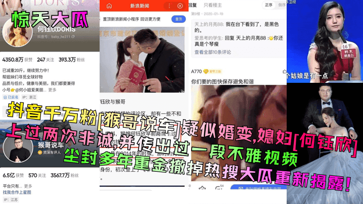 惊天大瓜抖音千万粉猴哥说车疑似婚变媳妇何钰欣上过两次非诚并传出过一段不雅视频尘封多年重金撤掉热搜大瓜重新揭露