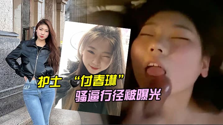 河北.邯郸.的一名医.院护士付.春.琳的骚逼.行径.被曝光