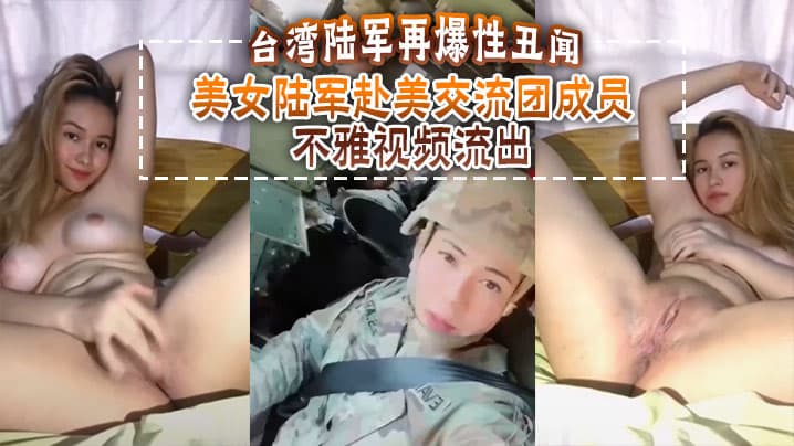 台湾陆军再爆性丑闻美女陆军赴美交流团成员不雅视频流出