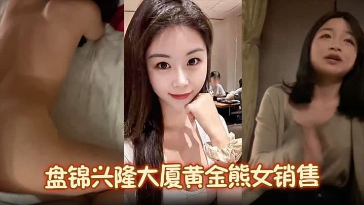 火爆抖音盘锦兴隆大厦黄金熊女销售赵芸约炮成瘾私下勾搭有钱金主大量不雅照与聊天记录流出