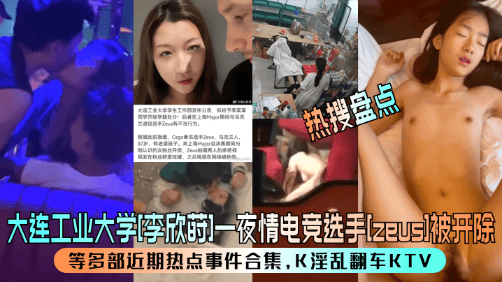 热搜盘点大连工业大学李欣莳一夜情电竞选手zeus被开除等多部近期热点事件合集K淫乱翻车KTV