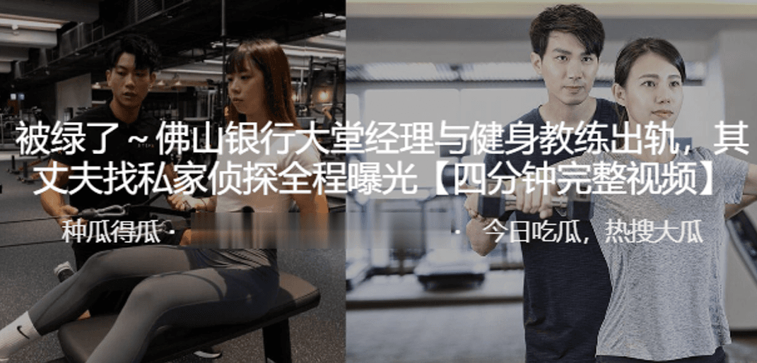 佛山银行大堂经理与健身教练出轨其丈夫找私家侦探全程曝光