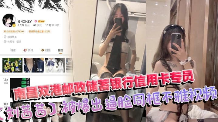 南昌双港邮政储蓄银行信用卡专员刘茜茜被爆出逼脸同框不雅视频前任母狗一年被操烂视频照片全曝光