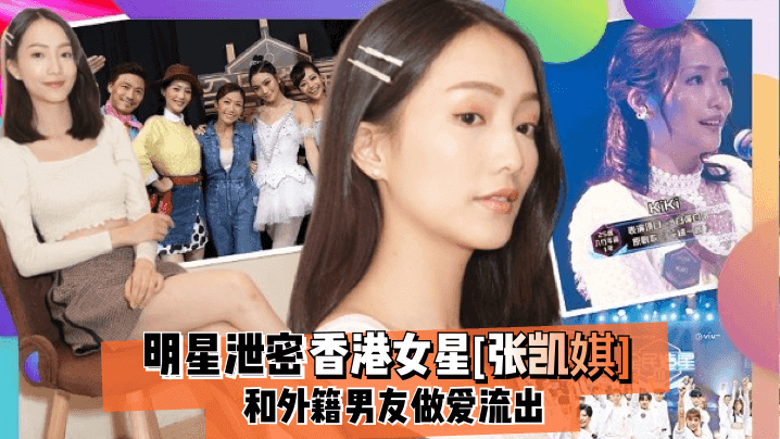明星泄密香港女星张凯娸和外籍男友做爱流出
