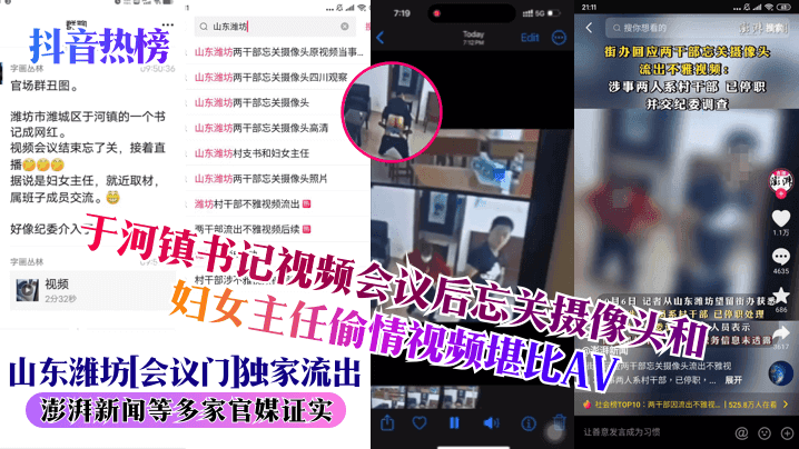 抖音热榜山东潍坊会议门独家流出于河镇书记视频会议后忘关摄像头和妇女主任偷情视频堪比AV澎湃新闻等多家官媒证实
