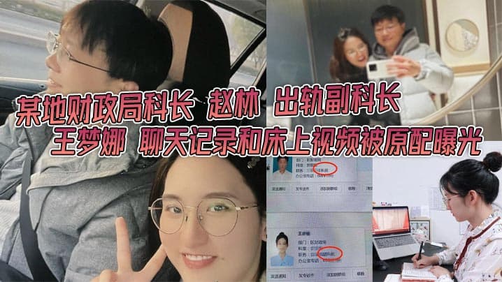 某地财政局科长赵林出轨副科长王梦娜聊天记录和床上视频被原配曝光只能说体制内真的太花了