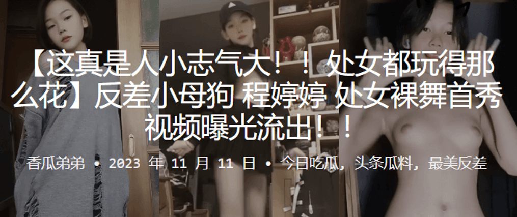 处女玩得花反差母狗处女裸舞首秀视频曝光流出