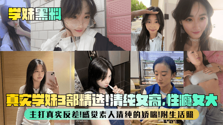 学妹黑料真实学妹3部精选清纯女高性瘾女大主打真实反差感觉素人清纯的娇喘附生活照