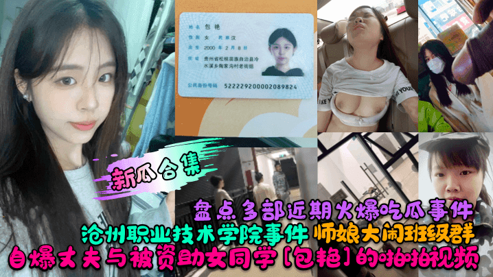 新瓜合集盘点多部近期火爆吃瓜事件沧州职业技术学院事件师娘大闹班级群自爆丈夫与被资助女同学包艳的啪啪视频